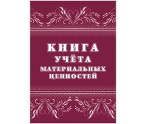 Книга учета материальных ценностей КЖ-1725
