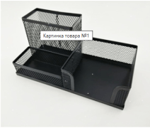 Подставка-органайзер без наполнения, 3 секции, металлическая