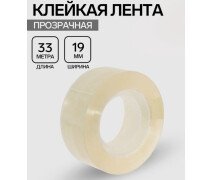 Клейкая лента 19 мм × 33 м, прозрачная