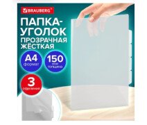 Папка-уголок 3 отделения, жесткая, А4, BRAUBERG "SPECIAL", прозрачная, 0,15 мм