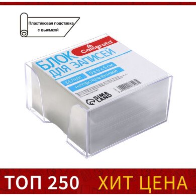 Блок для записи 9*9*5 см, белый 65 г/м2, белизна 92%, в пластиковом прозрачном боксе