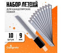 Запасные лезвия для канц ножей 9 мм, 10 штук