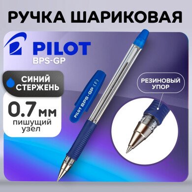 Ручка шариковая 0,7 мм Pilot BPS-GP, резиновый упор, масляная основа, стержень синий