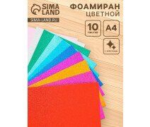 Фоамиран цветной 2 мм, набор 10 шт,, формат А4