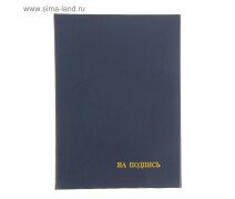 Папка адресная «На подпись» бумвинил, синяя, А4