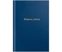 Книга учета 96л А4 клетка OfficeSpace, офсет, обл.бумвинил, цвет синий