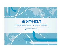 Журнал учета движения путевых листов А4, 48л., на скрепке, горизонтальная, блок писчая бумага