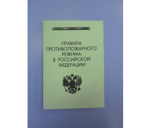 Книга Правила противопожарного режима в РФ