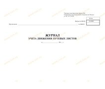 Журнал учета движения путевых листов