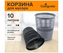 Корзина 10 л для бумаг и мусора, "Доступный офис", пластик, сетчатая, МИКС