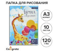 Папка для рисования А3, 10 листов «Жираф», блок 120 г/м²