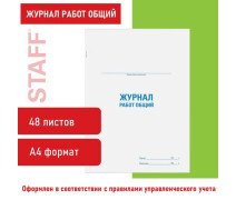 Журнал работ общий, 48 л., картон, офсет, А4 (200х292 мм), STAFF