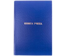 Книга учета 96л А4 клетка OfficeSpace, бумвинил