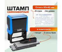 Штамп самонаборный 8-стр. 60*40 мм TRODAT 4927/DB, синий без рамки, КАССЫ В КОМПЛЕКТЕ,