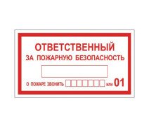 Знак "Ответственный за пожарную безопасность"  250*140