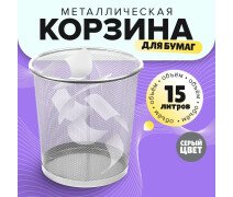 Корзина для бумаг, Calligrata 15 литров, металлическая сетка, серая