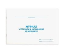 Журнал выдачи направлений на медицинский осмотр, 48 л., картон, офсет, А4 (292х200 мм), STAFF, 13026