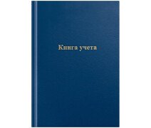 Книга учета  96л А4 OfficeSpace, 96л., клетка, 200*290мм, бумвинил, цвет синий,  клетка