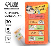 Стикеры-закладки, на подложке «Работник года» 5 шт, 30 л