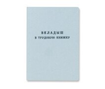 Вкладыш в трудовую книжку, 18л